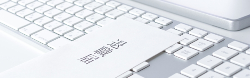 今後のキャリアにも影響「絶対NGな辞め方」